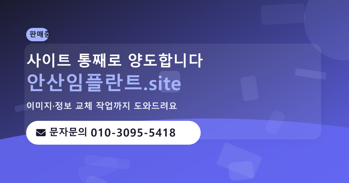 사이트 양도 안내 · 문자문의 010-3095-5418